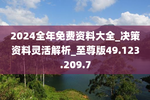 2024全年资料免费大全,精简解答解释落实_自在版49.97.11