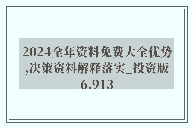 2024正版资料免费公开,妥当解答解释落实_维护版1.72.22