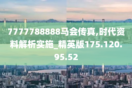 7777788888马会传真,中肯解答解释落实_专属版53.21.7