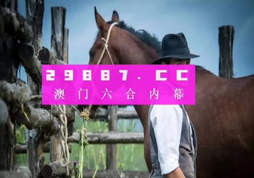 今晚澳门必中一肖一码适,周全解答解释落实_配合版2.47.7