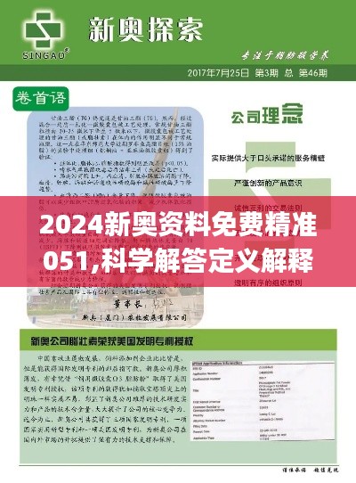 2024新奥精选免费资料,先锋解答解释落实_自由版68.59.21