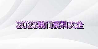 2023年正版澳门全年免费资料,迅速解答解释落实_自在版60.45.72