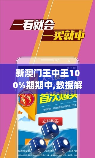 澳门王中王100%期期中,中庸解答解释落实_未来版94.90.36